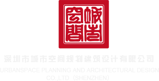 www.caobiwangzhan深圳市城市空间规划建筑设计有限公司